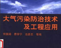 大气污染防治技术及工程应用 从理论到实践的系统解析