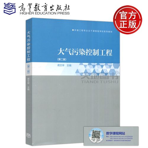 现货包邮 大气污染控制工程 第二版第2版 蒋文举 环境工程专业主干